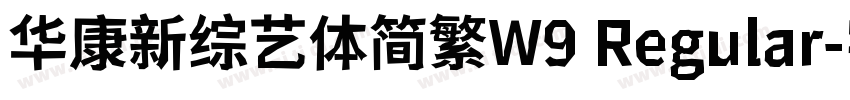 华康新综艺体简繁W9 Regular字体转换